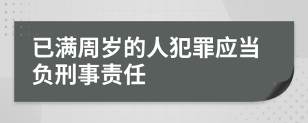 已满周岁的人犯罪应当负刑事责任