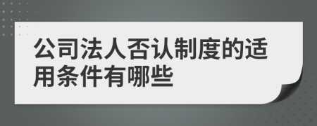 公司法人否认制度的适用条件有哪些