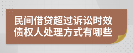 民间借贷超过诉讼时效债权人处理方式有哪些