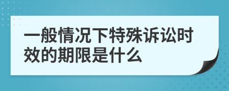 一般情况下特殊诉讼时效的期限是什么