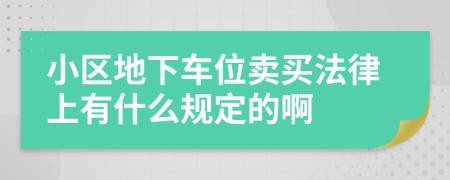 小区地下车位卖买法律上有什么规定的啊