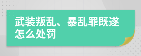 武装叛乱、暴乱罪既遂怎么处罚