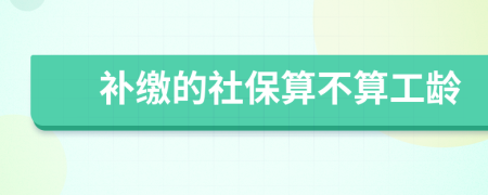 补缴的社保算不算工龄