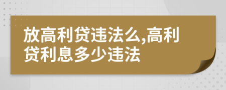 放高利贷违法么,高利贷利息多少违法