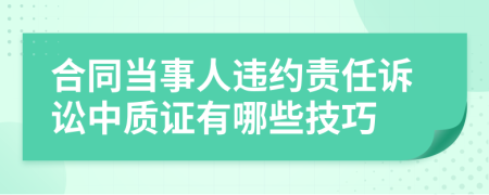 合同当事人违约责任诉讼中质证有哪些技巧