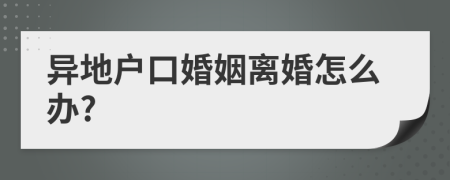 异地户口婚姻离婚怎么办?