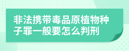 非法携带毒品原植物种子罪一般要怎么判刑