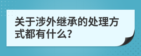 关于涉外继承的处理方式都有什么？