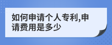 如何申请个人专利,申请费用是多少