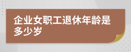 企业女职工退休年龄是多少岁