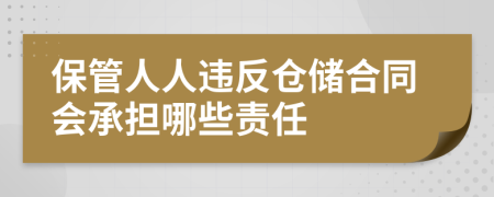 保管人人违反仓储合同会承担哪些责任