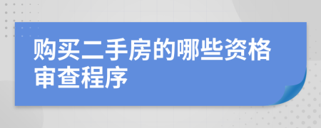 购买二手房的哪些资格审查程序