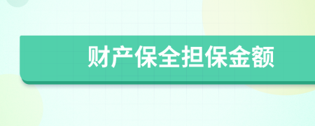 财产保全担保金额