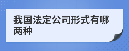 我国法定公司形式有哪两种