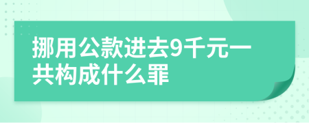 挪用公款进去9千元一共构成什么罪