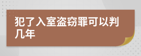 犯了入室盗窃罪可以判几年