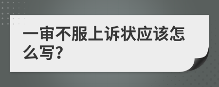 一审不服上诉状应该怎么写？