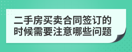 二手房买卖合同签订的时候需要注意哪些问题