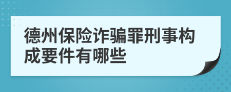 德州保险诈骗罪刑事构成要件有哪些