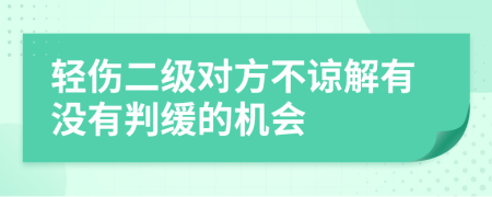 轻伤二级对方不谅解有没有判缓的机会