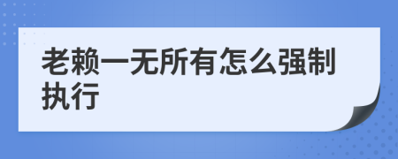 老赖一无所有怎么强制执行