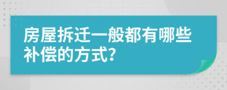 房屋拆迁一般都有哪些补偿的方式？