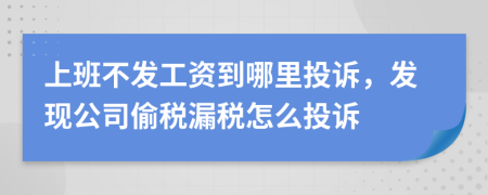 上班不发工资到哪里投诉，发现公司偷税漏税怎么投诉