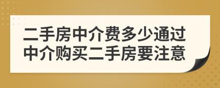 二手房中介费多少通过中介购买二手房要注意