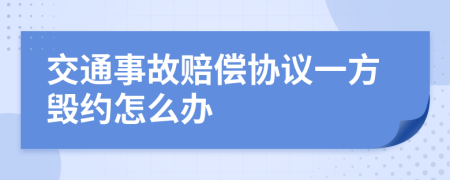 交通事故赔偿协议一方毁约怎么办