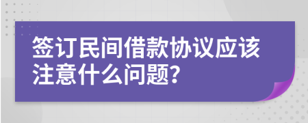 签订民间借款协议应该注意什么问题？