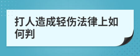 打人造成轻伤法律上如何判