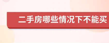 二手房哪些情况下不能买