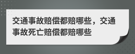 交通事故赔偿都赔哪些，交通事故死亡赔偿都赔哪些