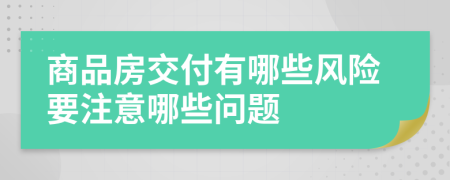 商品房交付有哪些风险要注意哪些问题