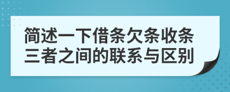 简述一下借条欠条收条三者之间的联系与区别