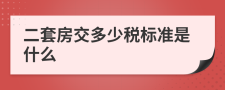 二套房交多少税标准是什么