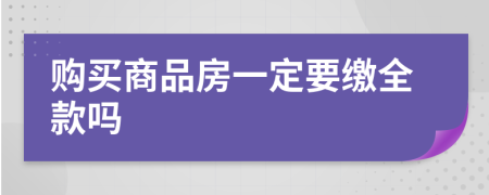 购买商品房一定要缴全款吗