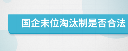 国企末位淘汰制是否合法