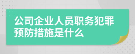 公司企业人员职务犯罪预防措施是什么