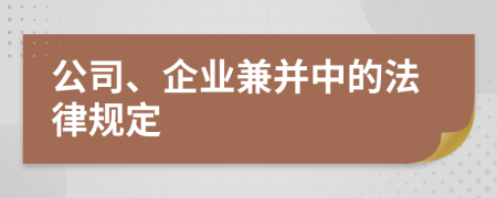 公司、企业兼并中的法律规定