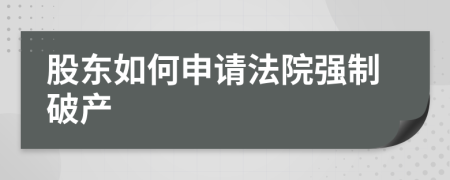 股东如何申请法院强制破产