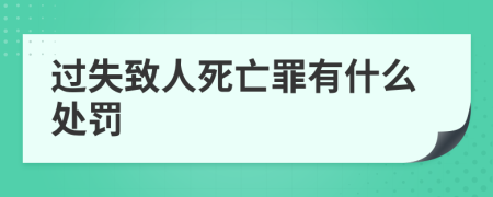 过失致人死亡罪有什么处罚