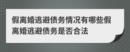 假离婚逃避债务情况有哪些假离婚逃避债务是否合法