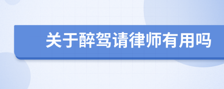 关于醉驾请律师有用吗