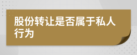 股份转让是否属于私人行为