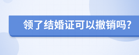 领了结婚证可以撤销吗?