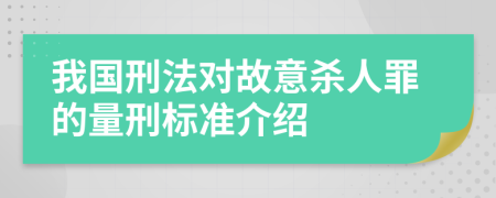 我国刑法对故意杀人罪的量刑标准介绍