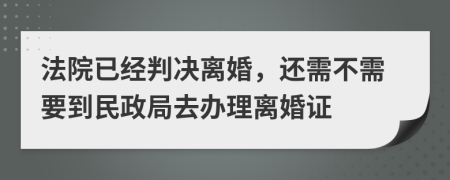 法院已经判决离婚，还需不需要到民政局去办理离婚证