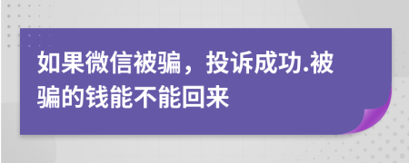 如果微信被骗，投诉成功.被骗的钱能不能回来