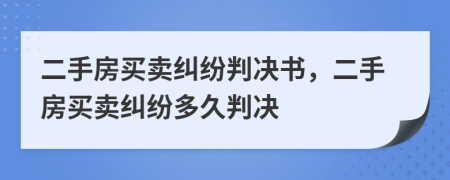 二手房买卖纠纷判决书，二手房买卖纠纷多久判决